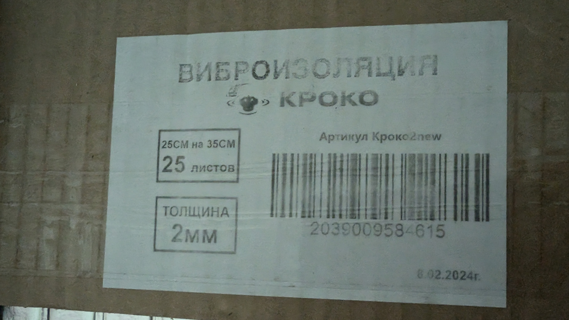 Ну не мог я отказаться от виброизоляции КРОКО. Ну невозможно это :-)