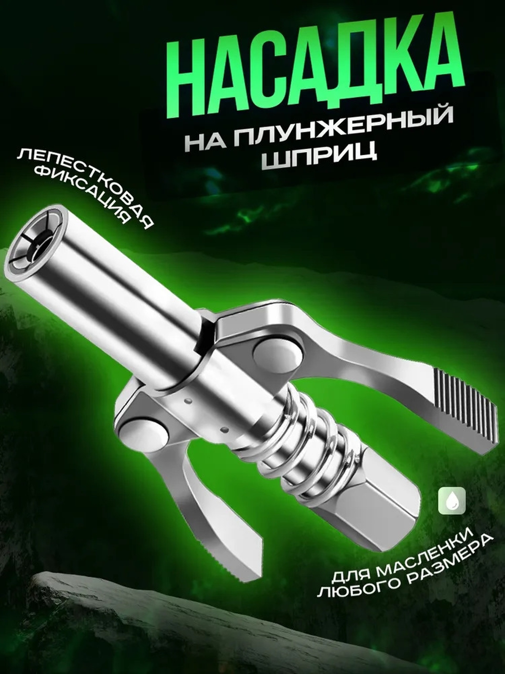 Featured image of post 0370. Насадка на плунжерный шприц