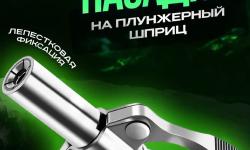 Featured image of post 0370. Насадка на плунжерный шприц