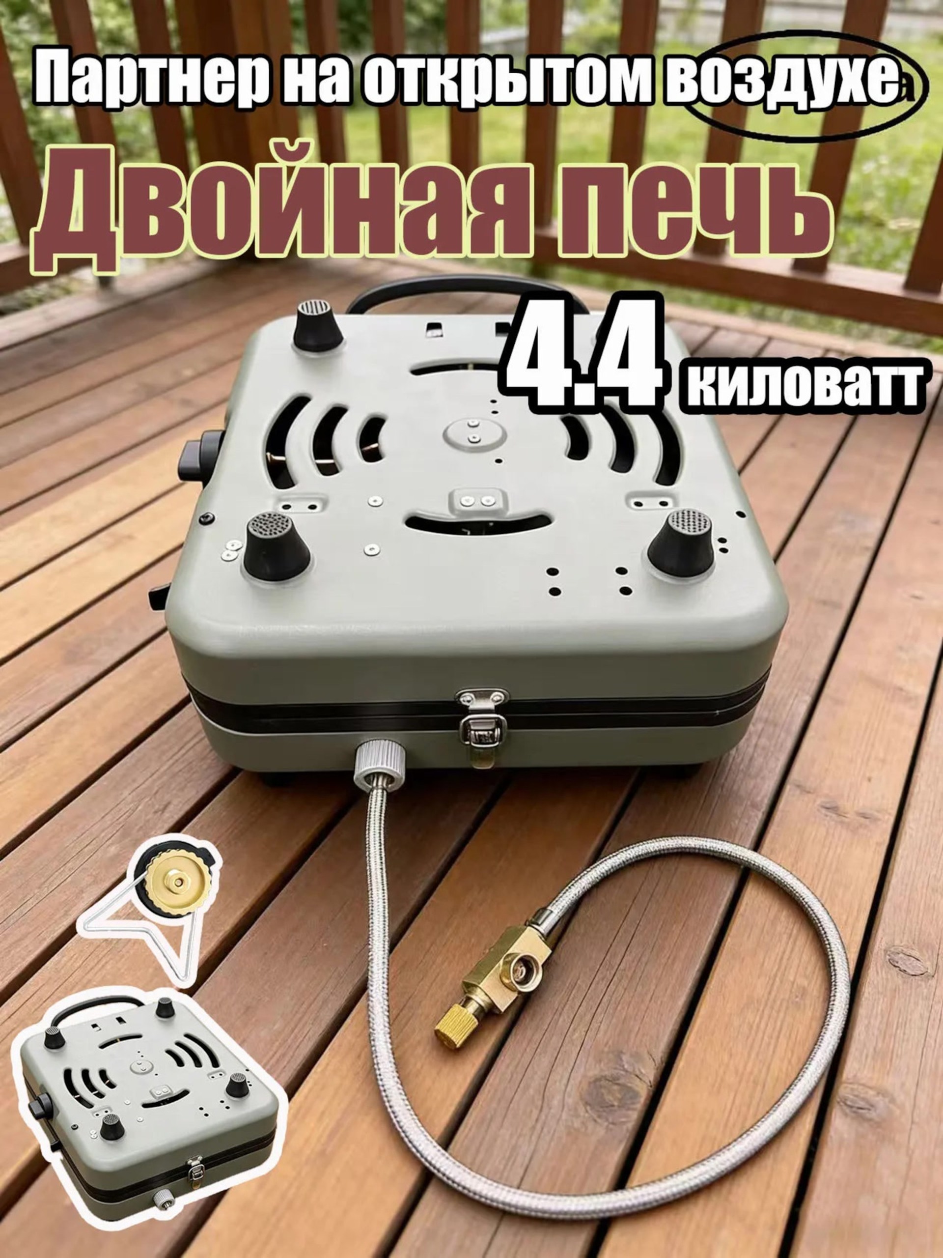 Вот такую штуку приобрёл, внутри аж 2 горелки и приличная устойчивость. Множество переходников на все баллоны.
